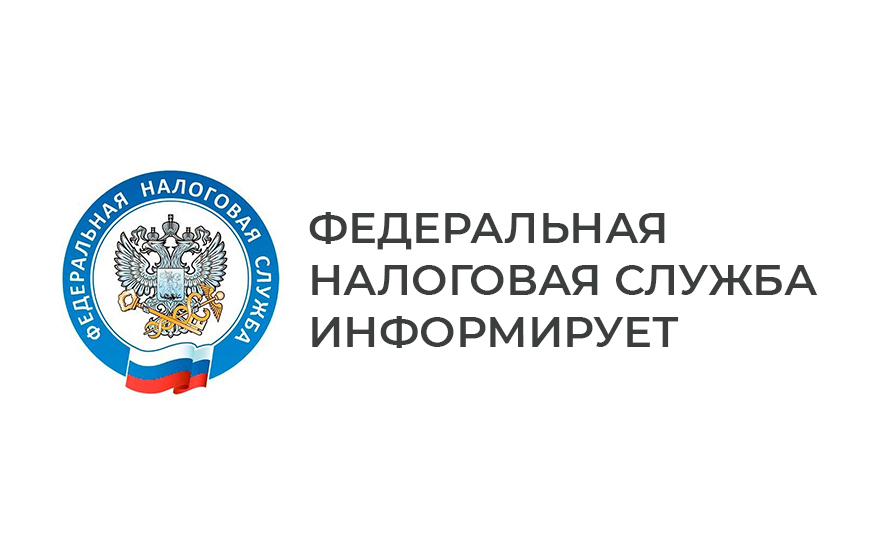 ФНС ИНФОРМИРУЕТ.