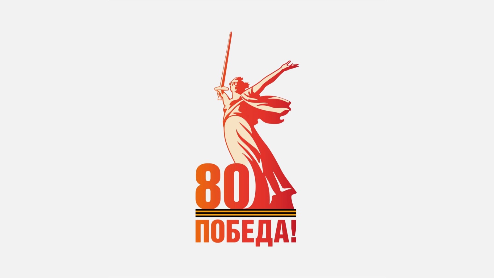 80-я годовщина Победы в Великой Отечественной войне 1941-1945 гг..