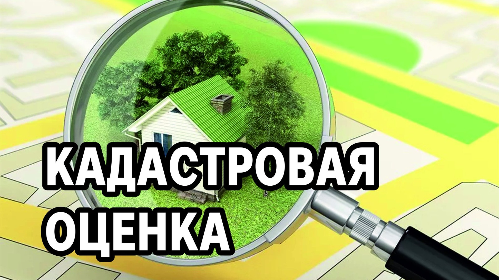 Проведение на территории Саратовской области в 2026 году государственной кадастровой оценки земельных участков.