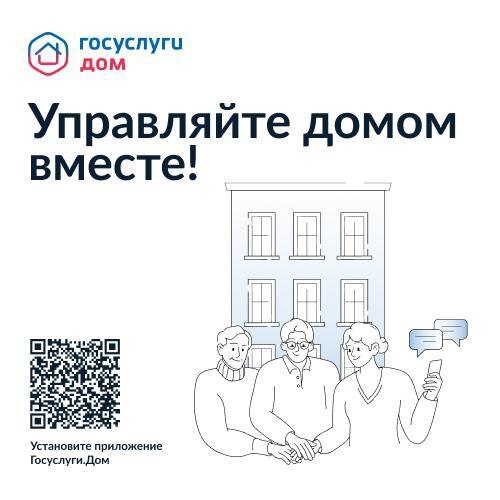 «Госуслуги Дом».