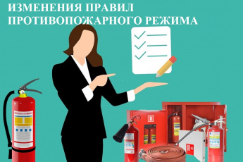 Изменения Правилах противопожарного режима в РФ с 1 марта 2023 года. Изменения Правилах противопожарного режима в РФ с 1 марта 2023 года.