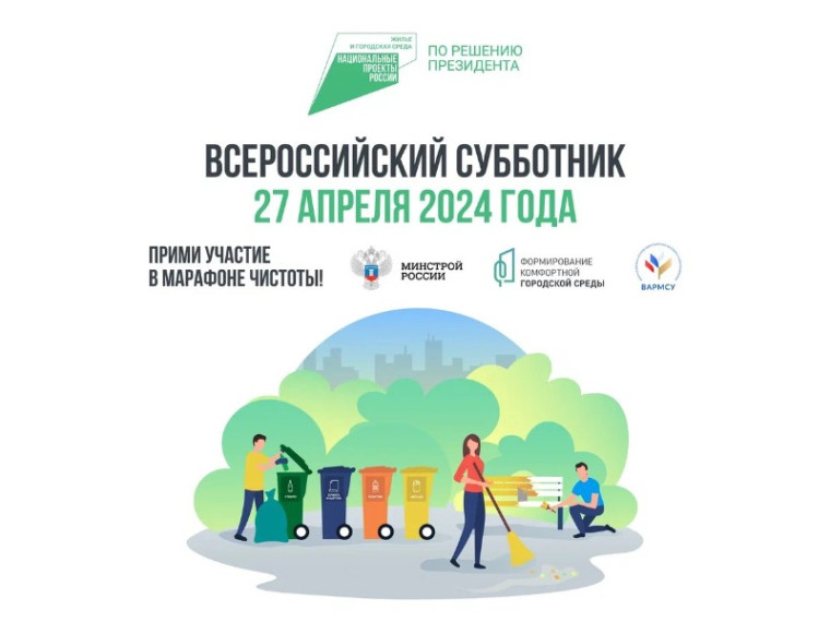 Всероссийский субботник. Всероссийский субботник.